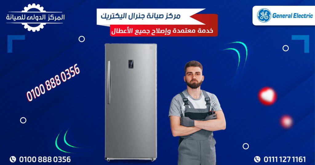 مركز صيانة جنرال اليكتريك GE | خدمة معتمدة وإصلاح الأعطال
